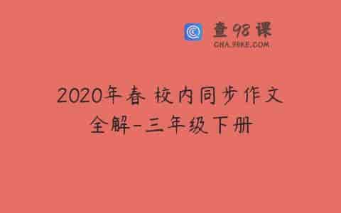 2020年春 校内同步作文全解-三年级下册