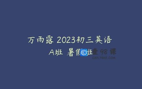 万雨露 2023初三英语 A班 暑假班