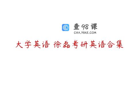 大学英语 徐磊考研英语合集