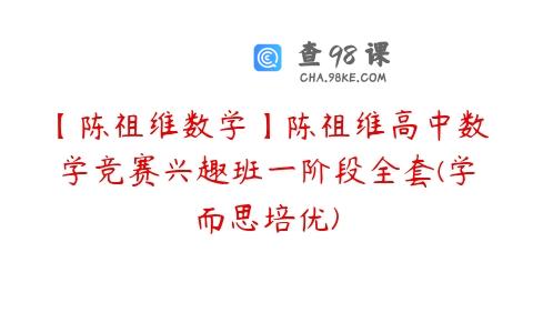 【陈祖维数学】陈祖维高中数学竞赛兴趣班一阶段全套(学而思培优)