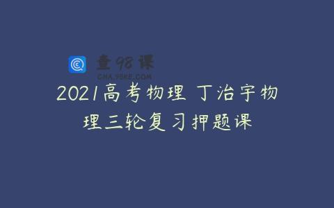 2021高考物理 丁治宇物理三轮复习押题课