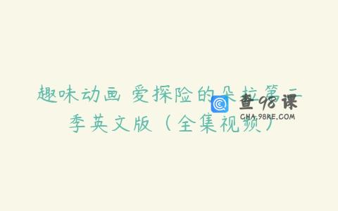 趣味动画 爱探险的朵拉第二季英文版（全集视频）