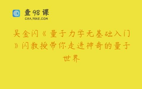 吴金闪《量子力学无基础入门》闪教授带你走进神奇的量子世界