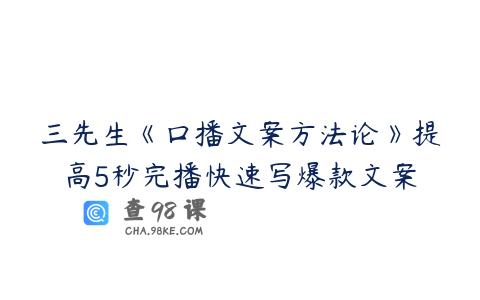 三先生《口播文案方法论》提高5秒完播快速写爆款文案