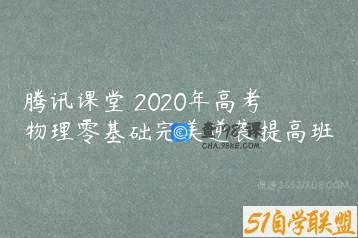 腾讯课堂 2020年高考物理零基础完美逆袭提高班