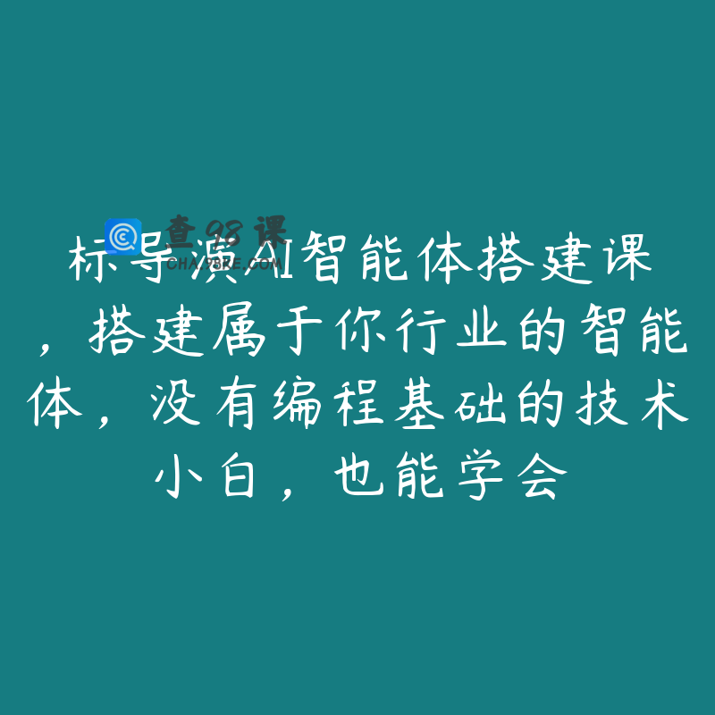 标导演AI智能体搭建课，搭建属于你行业的智能体，没有编程基础的技术小白，也能学会