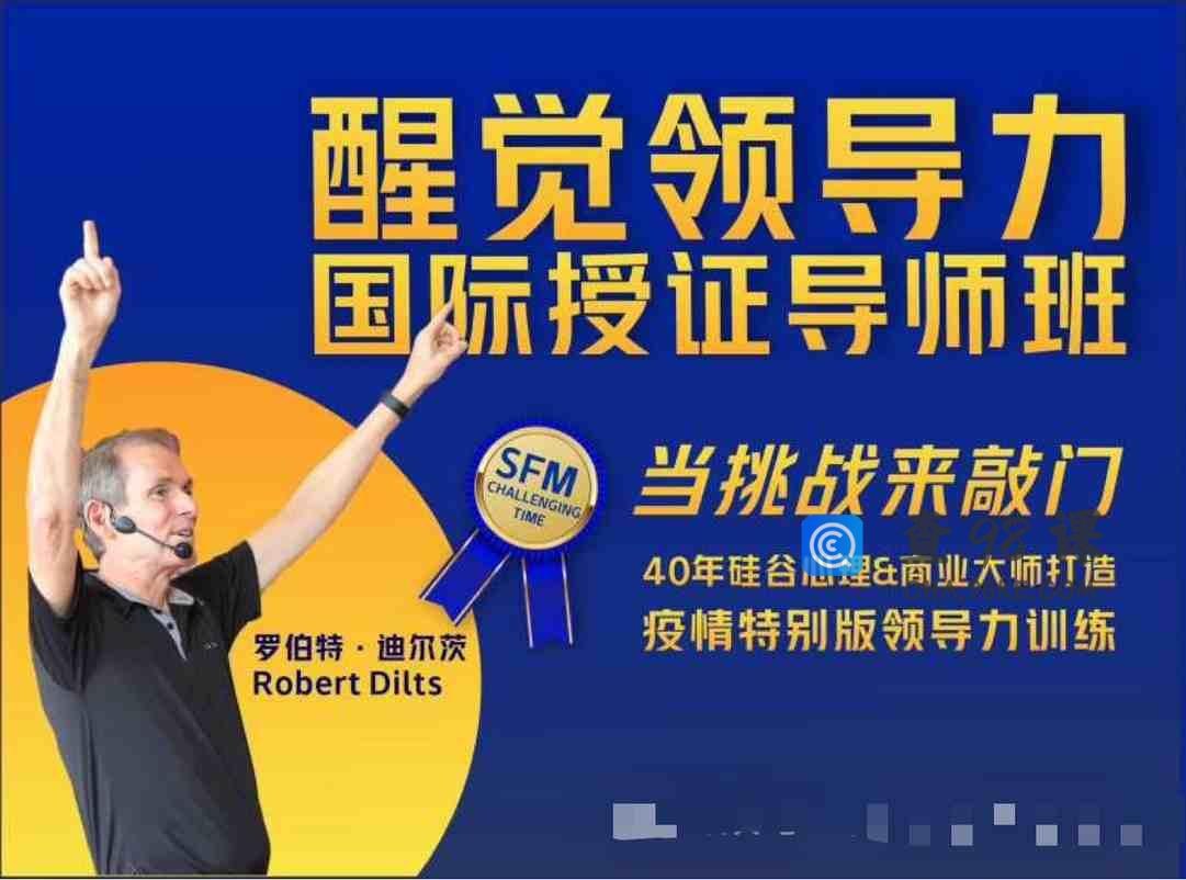 罗伯特 醒觉领导力国际授证导师班三部曲 当挑战来敲门