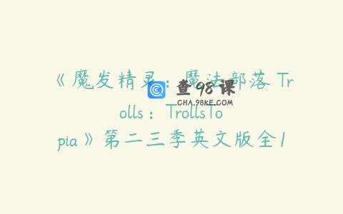 《魔发精灵：魔法部落 Trolls：TrollsTopia》第二三季英文版全13集