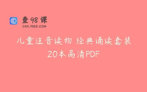 儿童注音读物 经典诵读套装20本高清PDF