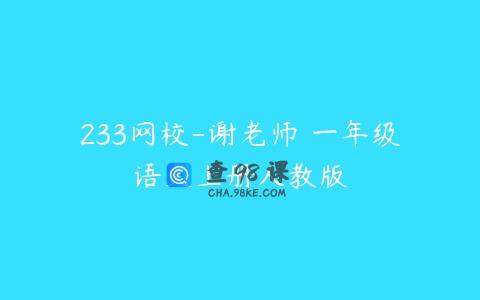 233网校-谢老师 一年级语文上册人教版