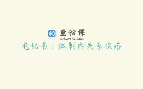 老秘书丨体制内关系攻略