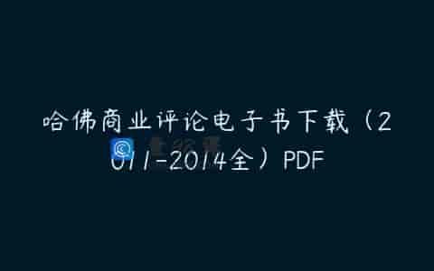 哈佛商业评论电子书下载（2011-2014全）PDF
