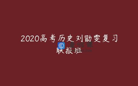 2020高考历史刘勖雯复习联报班