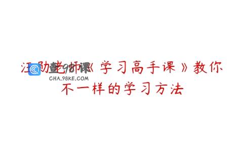 汪勋老师《学习高手课》教你不一样的学习方法
