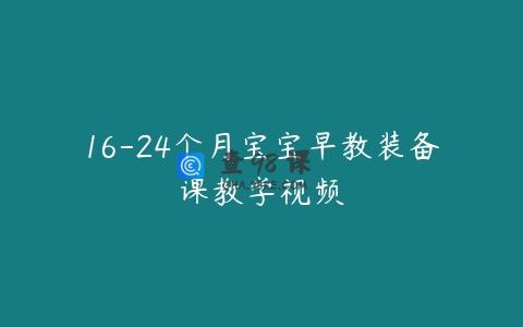 16-24个月宝宝早教装备课教学视频