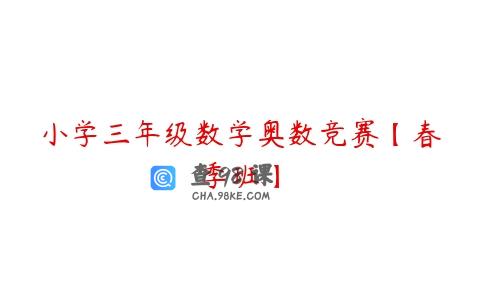 小学三年级数学奥数竞赛【春季班】