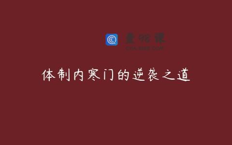 体制内寒门的逆袭之道