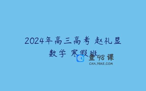 2024年高三高考 赵礼显数学 寒假班