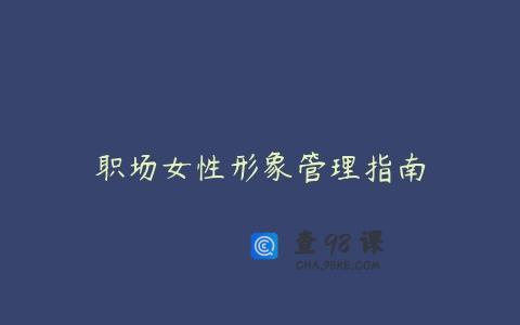 职场女性形象管理指南