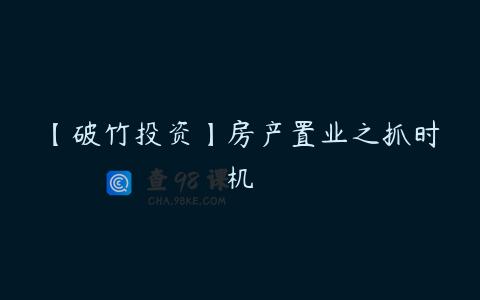 【破竹投资】房产置业之抓时机