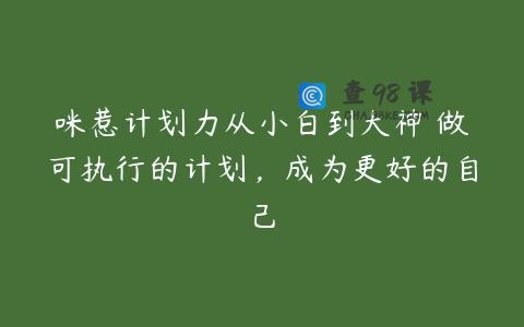 咪惹计划力从小白到大神 做可执行的计划，成为更好的自己