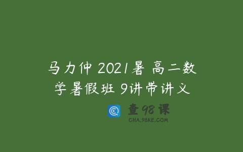 马力仲 2021暑 高二数学暑假班 9讲带讲义