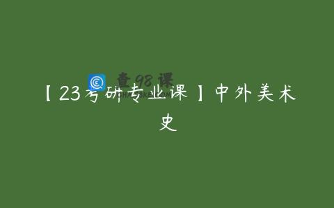【23考研专业课】中外美术史