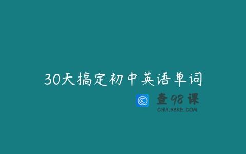 30天搞定初中英语单词
