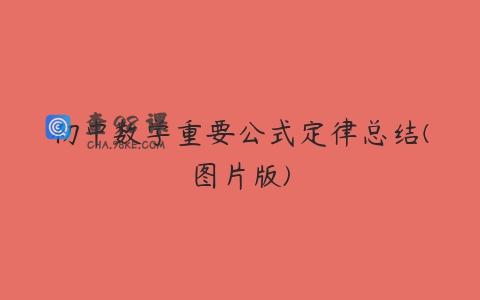 初中数学重要公式定律总结(图片版)