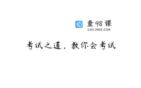 考试之道，教你会考试