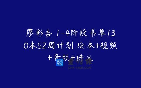廖彩杏 1-4阶段书单130本52周计划 绘本+视频+音频+讲义