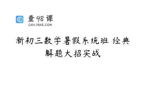 新初三数学暑假系统班 经典解题大招实战