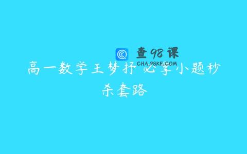 高一数学王梦抒 必拿小题秒杀套路