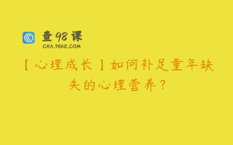 【心理成长】如何补足童年缺失的心理营养？