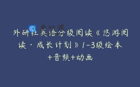 外研社英语分级阅读《悠游阅读·成长计划》1-3级绘本+音频+动画