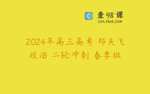 2024年高三高考 郑关飞政治 二轮冲刺 春季班