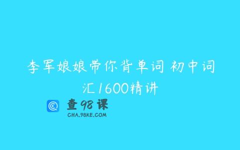 李军娘娘带你背单词 初中词汇1600精讲