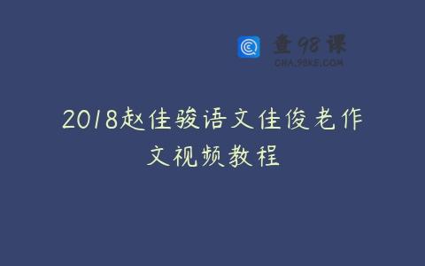 2018赵佳骏语文佳俊老作文视频教程