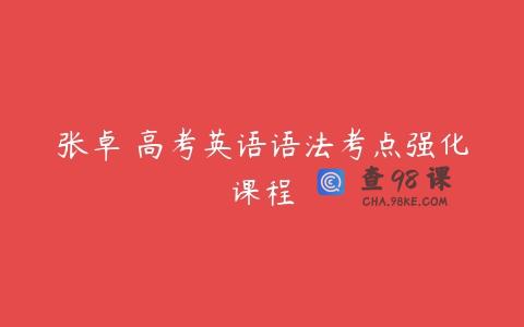 张卓 高考英语语法考点强化课程