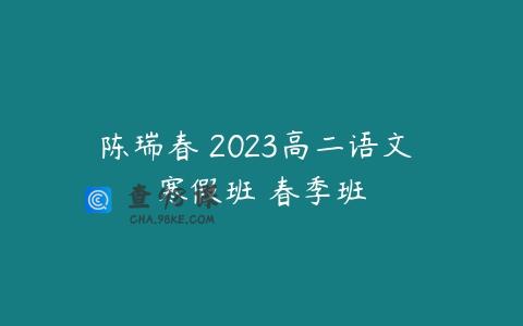 陈瑞春 2023高二语文 寒假班 春季班