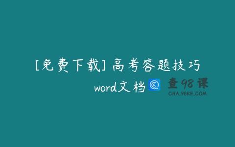 [免费下载] 高考答题技巧 word文档