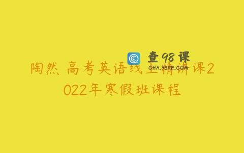 陶然 高考英语线上精讲课2022年寒假班课程