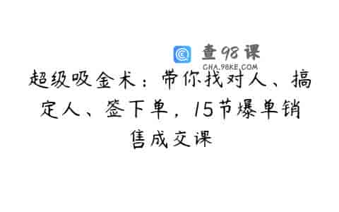 超级吸金术：带你找对人、搞定人、签下单，15节爆单销售成交课