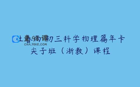 杜春雨 初三科学物理篇年卡尖子班（浙教）课程
