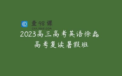 2023高三高考英语徐磊 高考复读暑假班