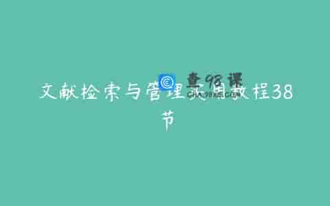 文献检索与管理实用教程38节