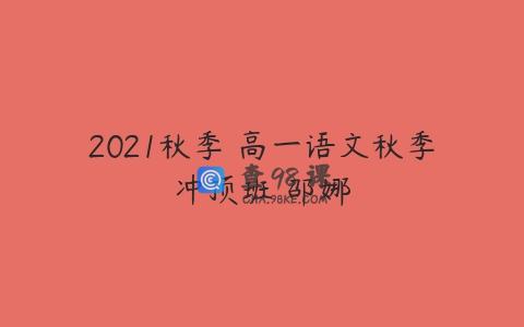 2021秋季 高一语文秋季冲顶班 邵娜