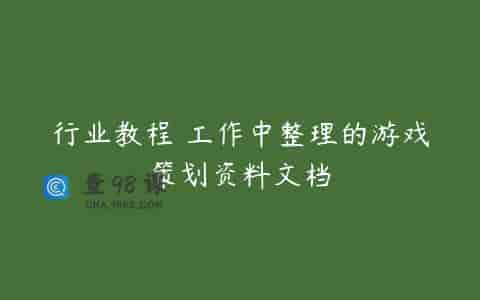 行业教程 工作中整理的游戏策划资料文档