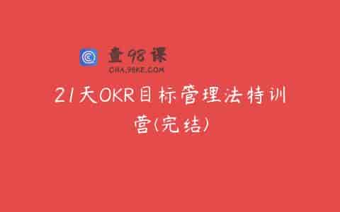 21天OKR目标管理法特训营(完结)