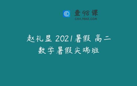 赵礼显 2021暑假 高二数学暑假尖端班